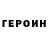 ГЕРОИН белый Galina Galatonov